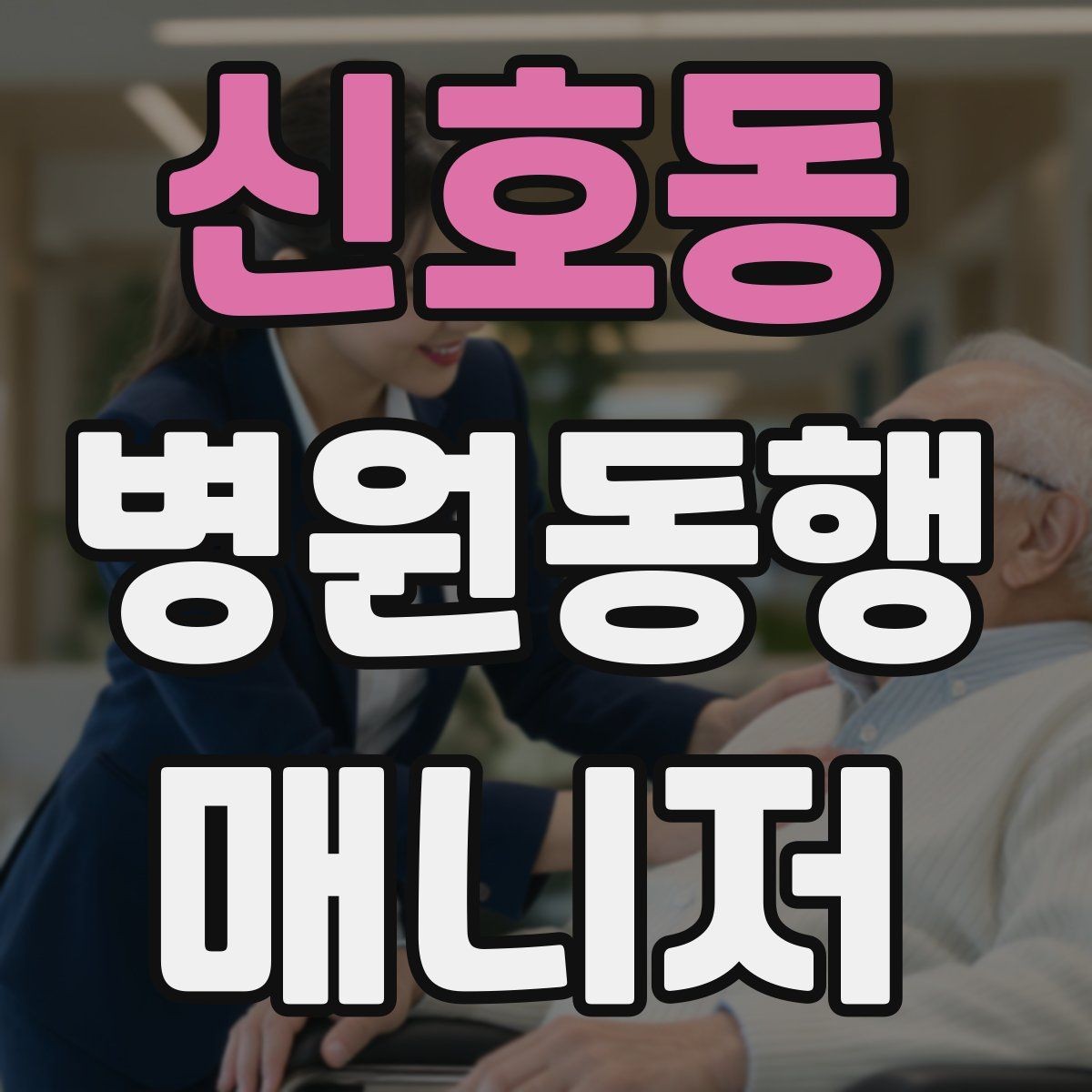 신호동 병원동행매니저 자격증 동행 중 사고 예방을 위한 기본 수칙