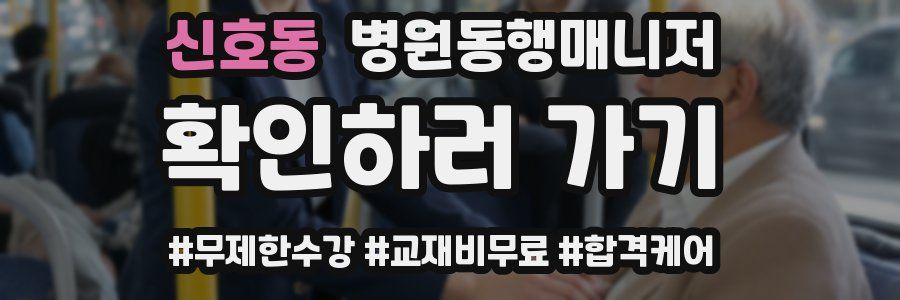 신호동 병원동행매니저 자격증