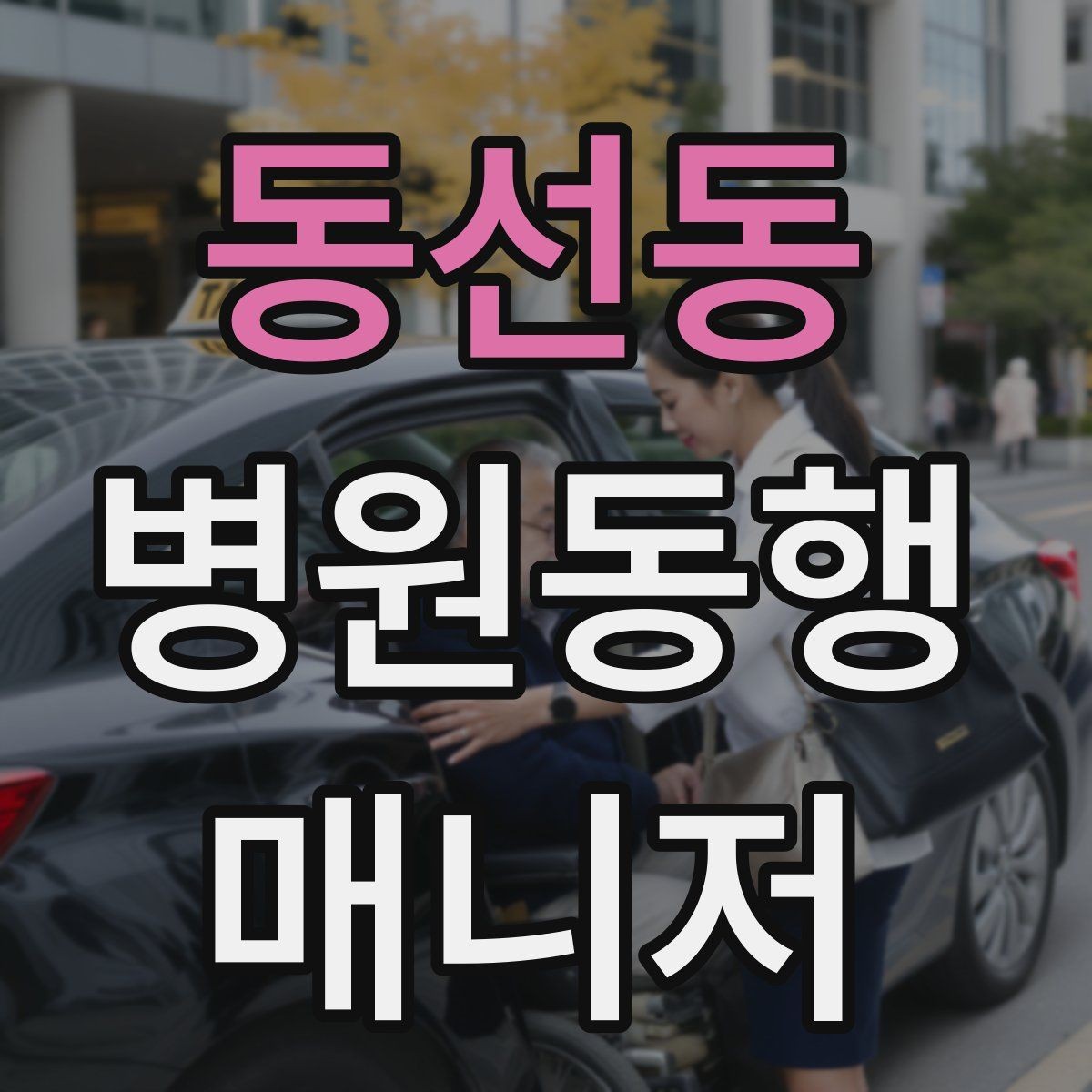 동선동 병원동행매니저 자격증 대형병원 길찾기 빠르게 하는 팁