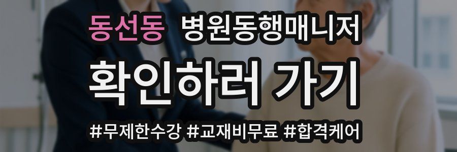 동선동 병원동행매니저 자격증