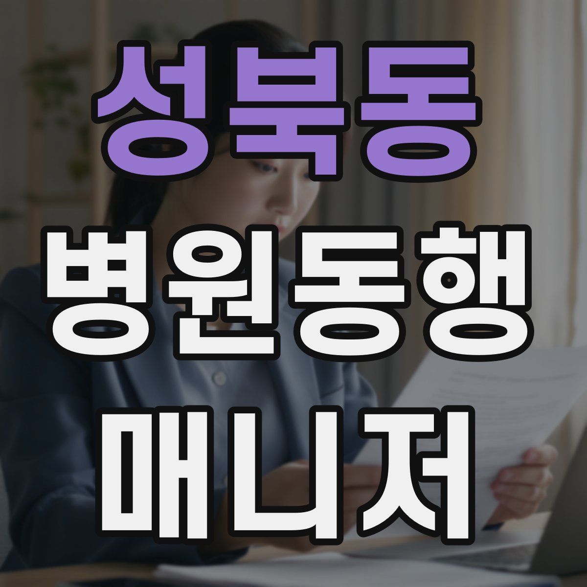 성북동 병원동행매니저 자격증