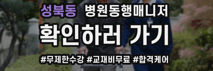 성북동 병원동행매니저 자격증