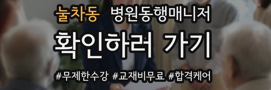 눌차동 병원동행매니저 자격증