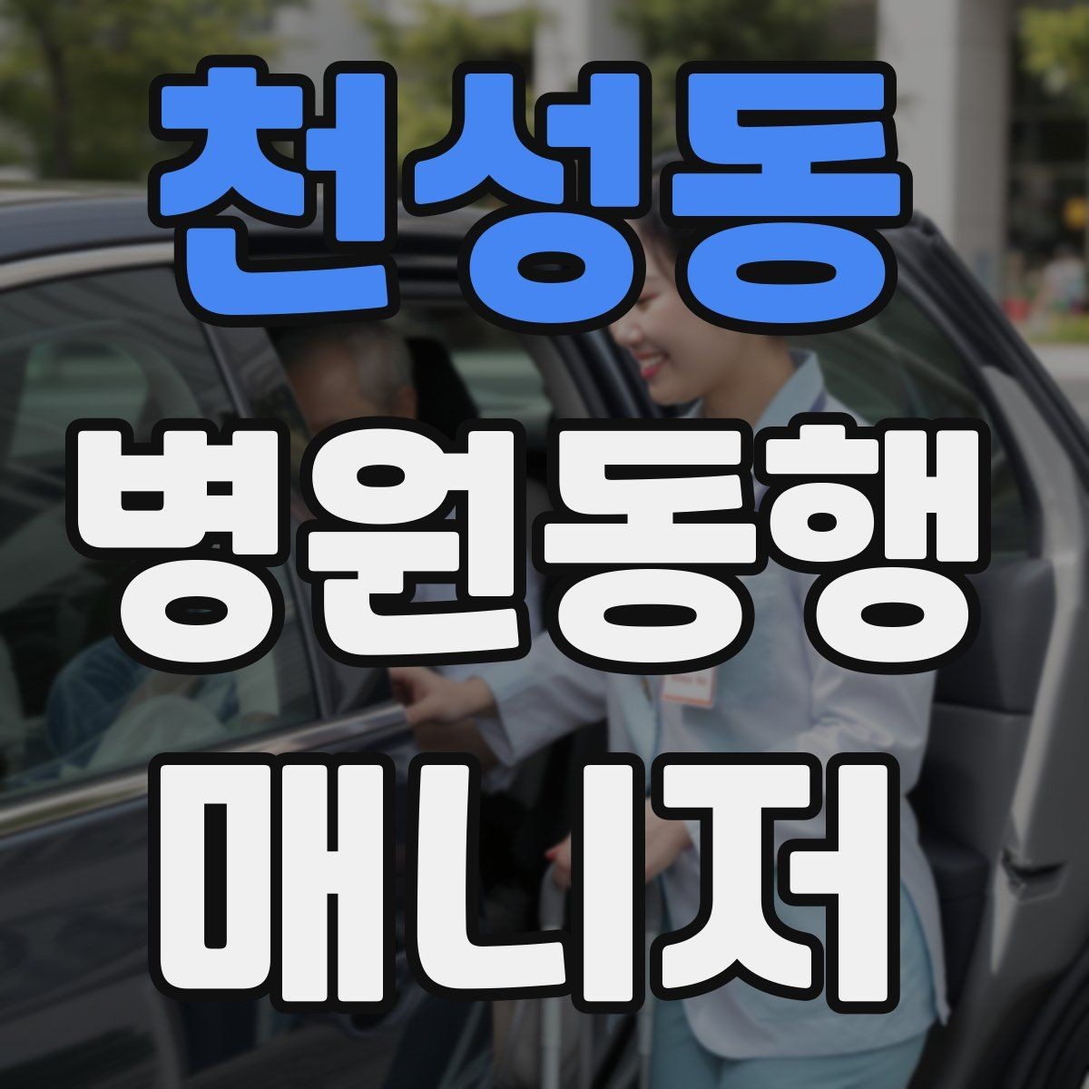 천성동 병원동행매니저 자격증 진료실 앞 대기에서 안전하게 앉히는 법