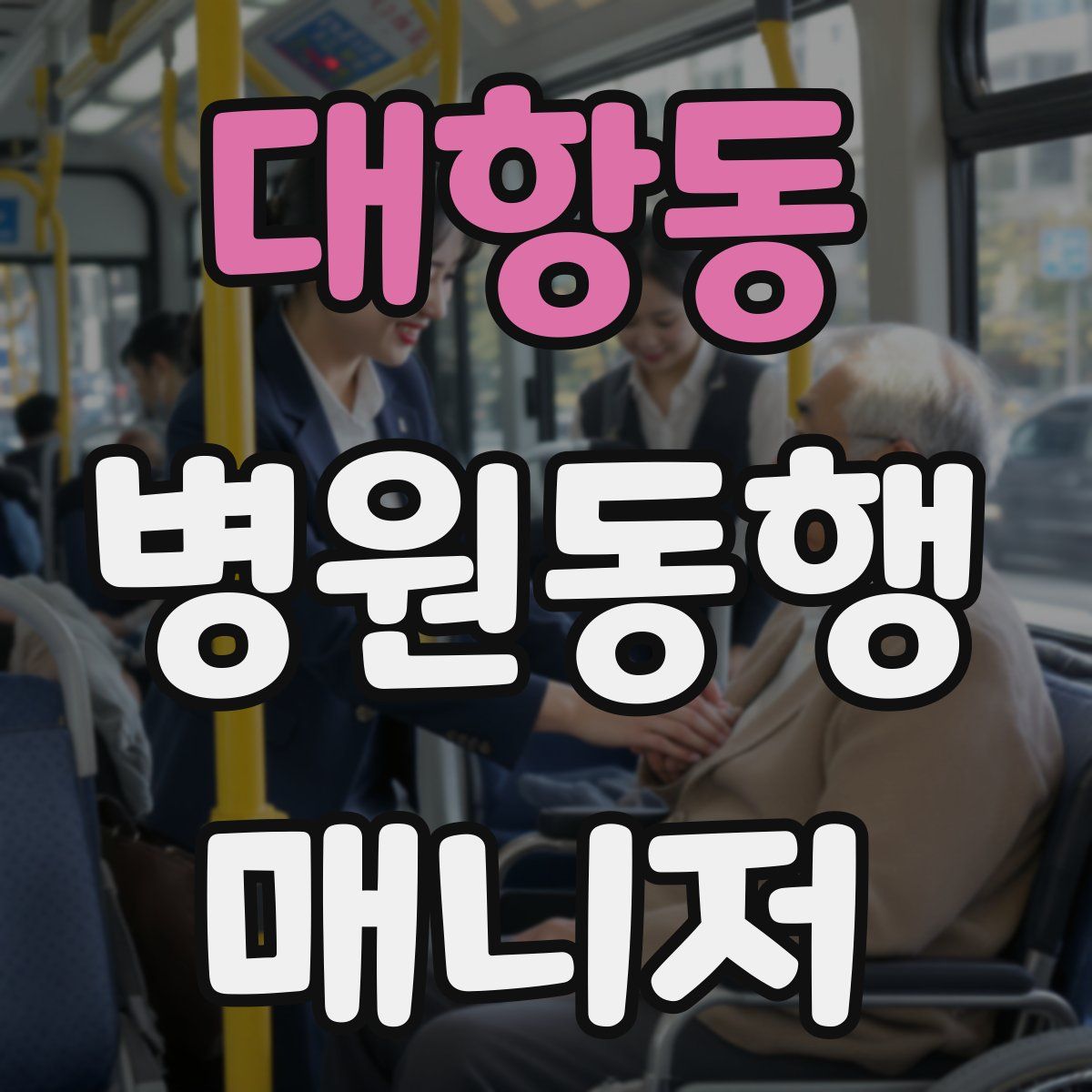 대항동 병원동행매니저 자격증