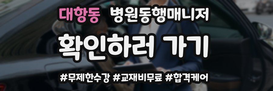대항동 병원동행매니저 자격증