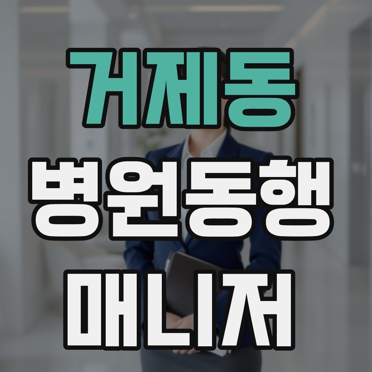 거제동 병원동행매니저 자격증 큰 병원에서 길 잃지 않는 요령
