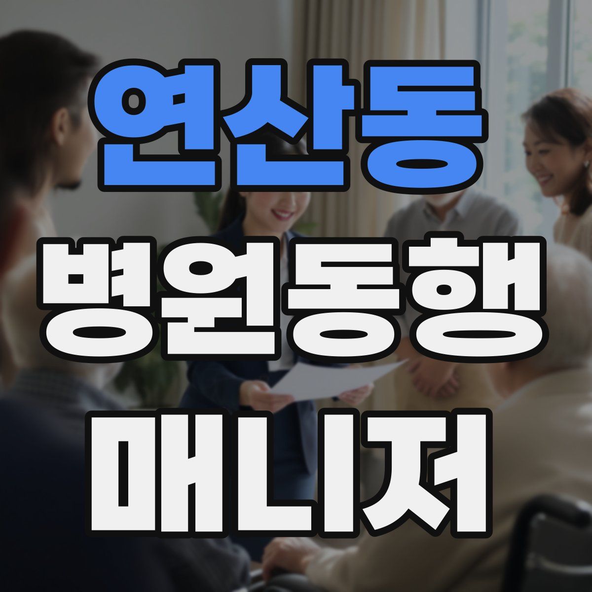 연산동 병원동행매니저 자격증