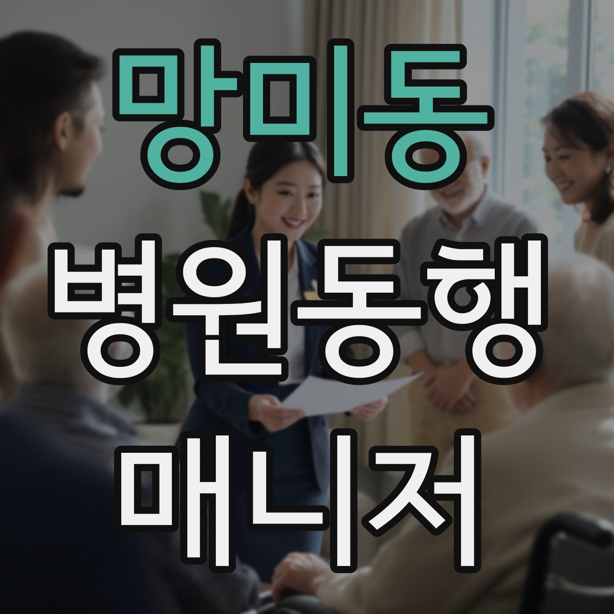 망미동 병원동행매니저 자격증