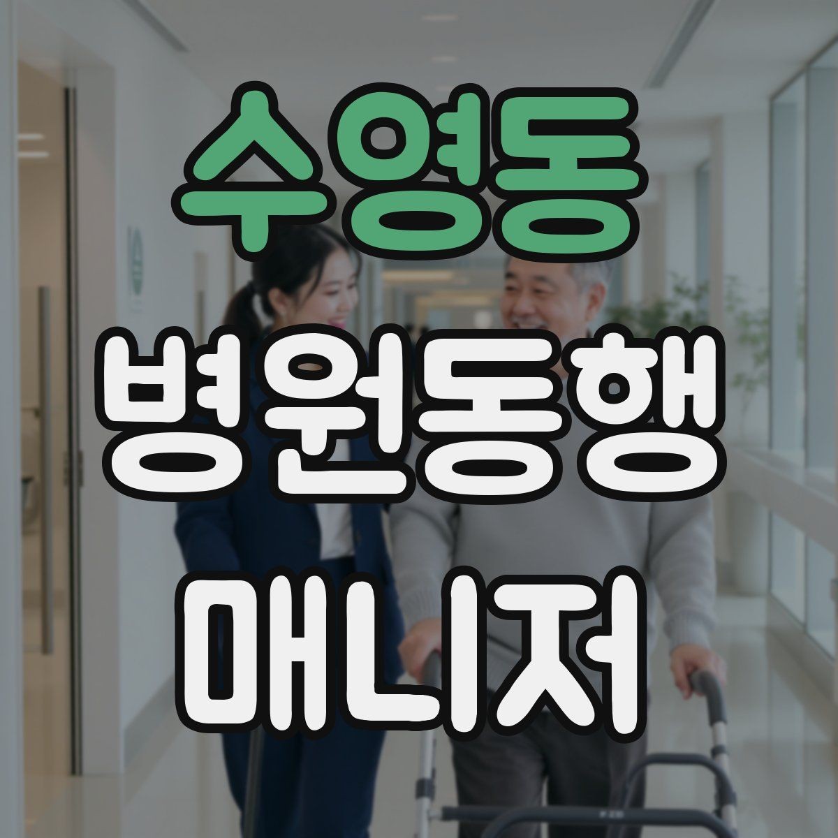 수영동 병원동행매니저 자격증 진료과가 여러 개일 때 동선 짜는 법