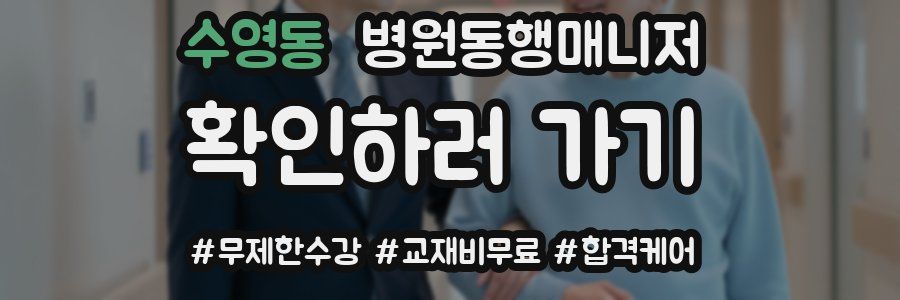 수영동 병원동행매니저 자격증