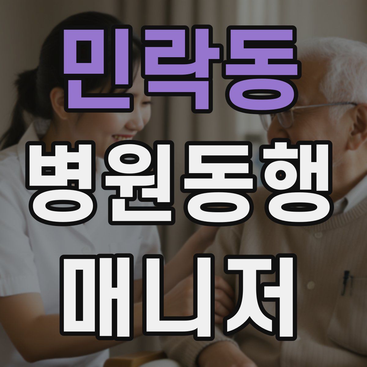 민락동 병원동행매니저 자격증