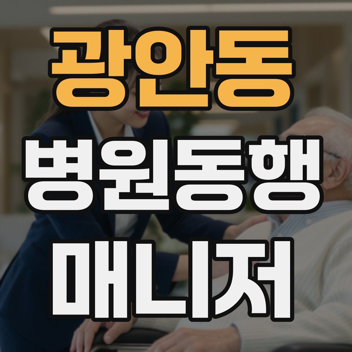 광안동 병원동행매니저 자격증