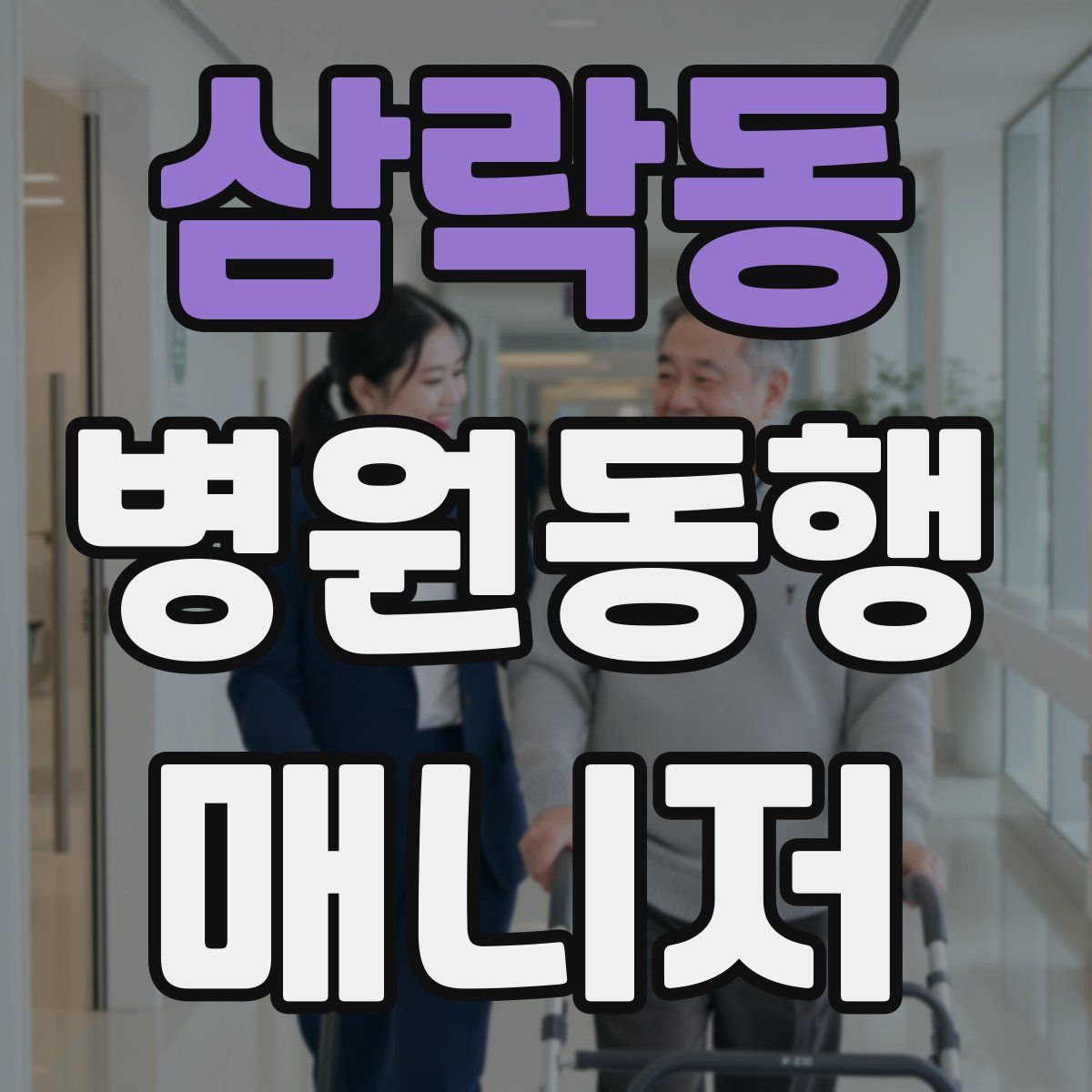 삼락동 병원동행매니저 자격증