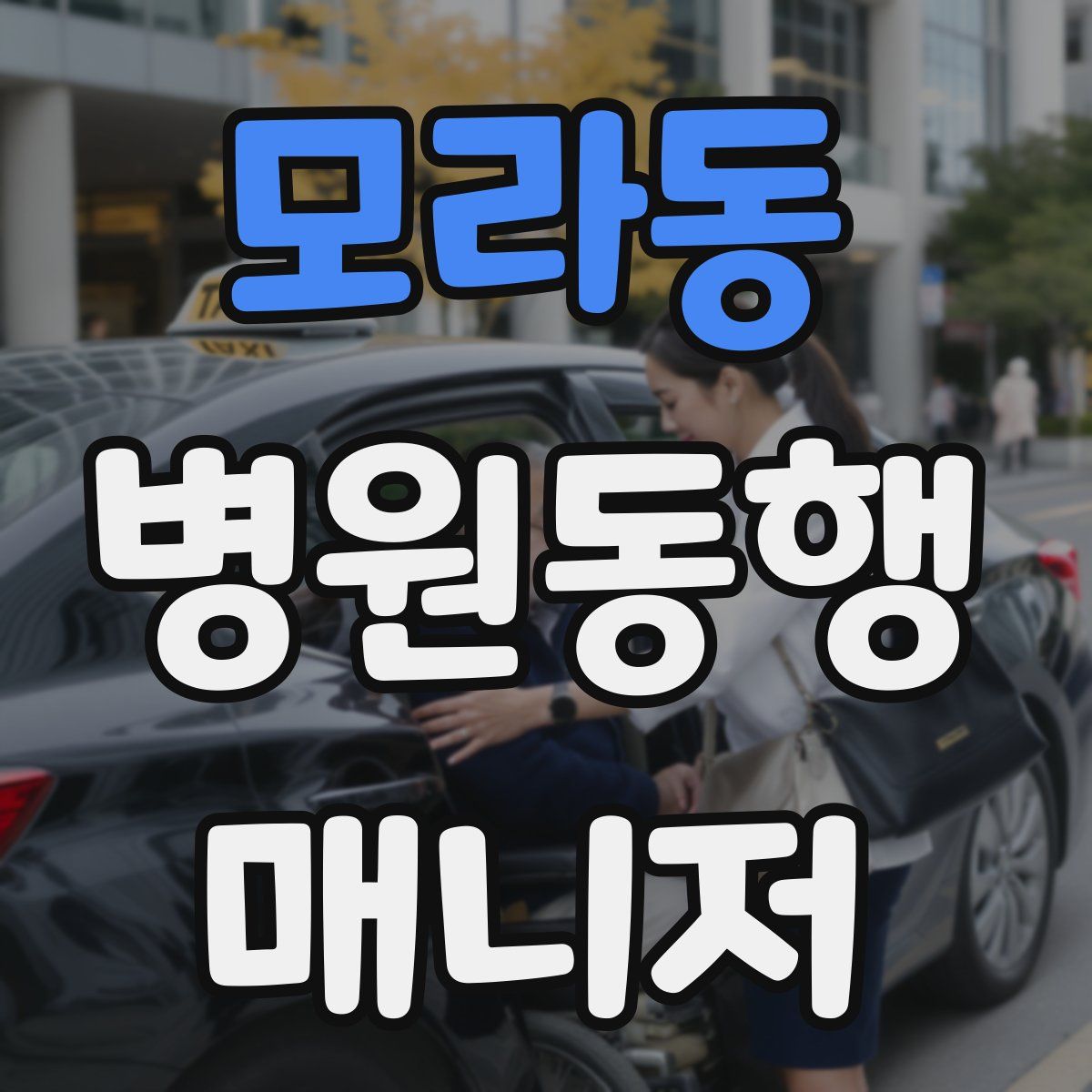 모라동 병원동행매니저 자격증