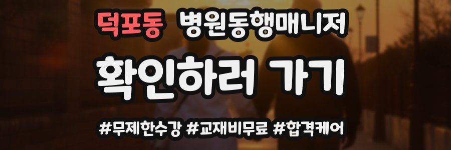 덕포동 병원동행매니저 자격증