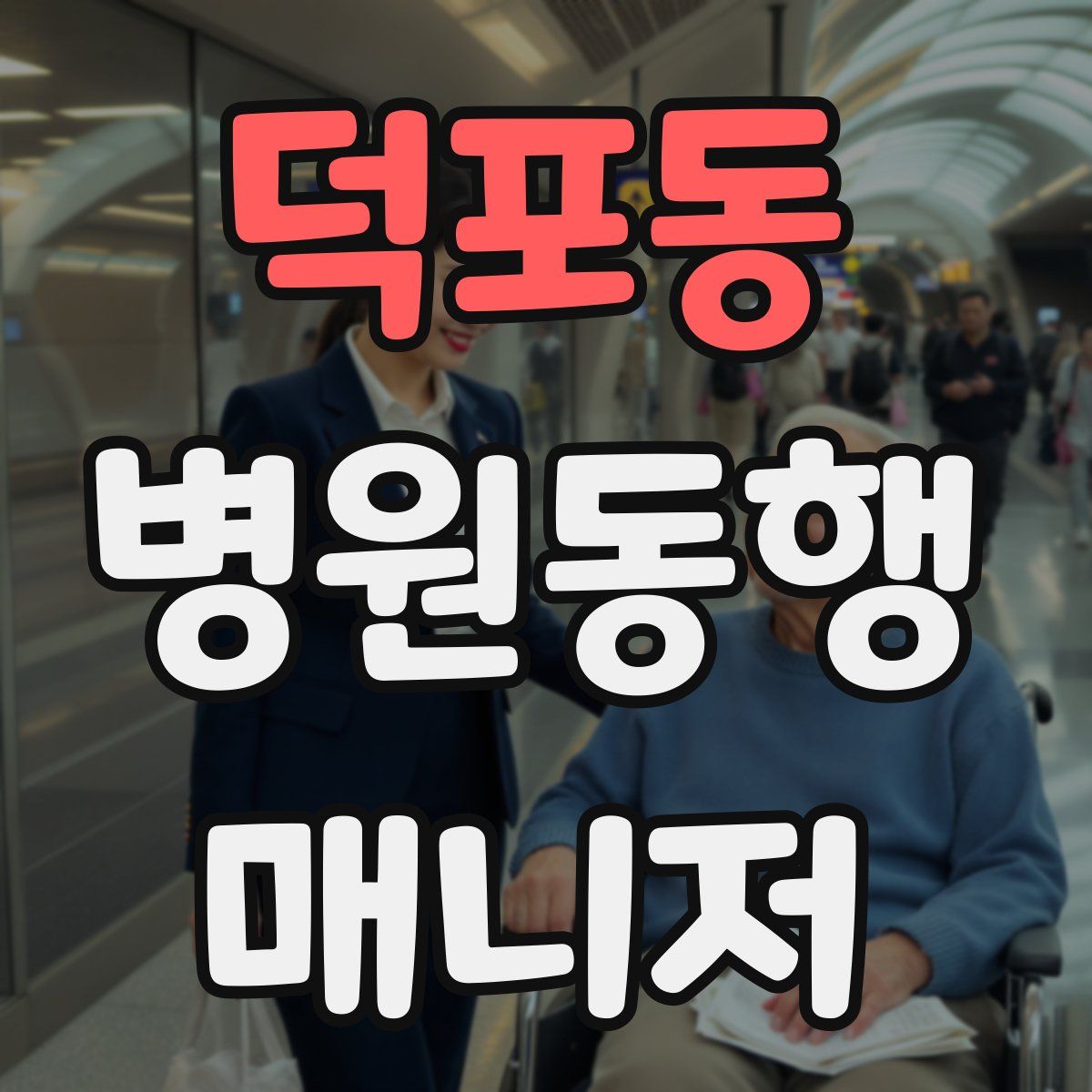 덕포동 병원동행매니저 자격증