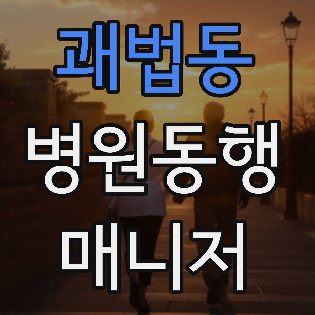 괘법동 병원동행매니저 자격증