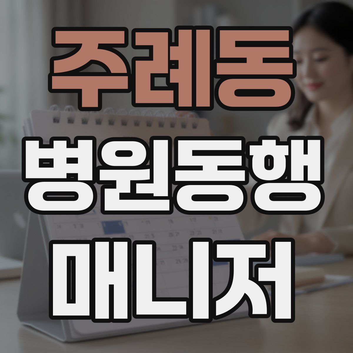 주례동 병원동행매니저 자격증