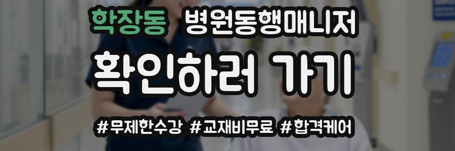 학장동 병원동행매니저 자격증