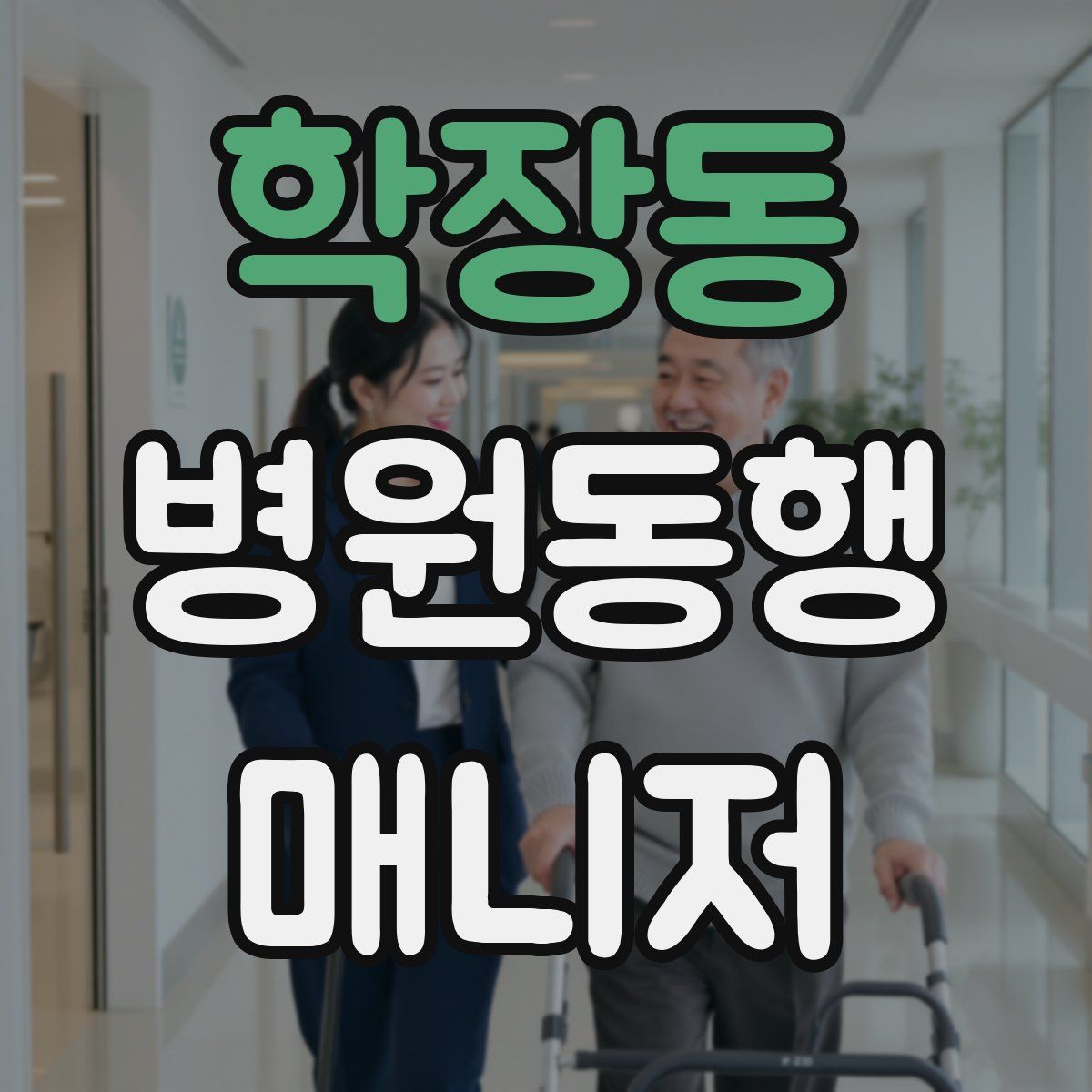학장동 병원동행매니저 자격증
