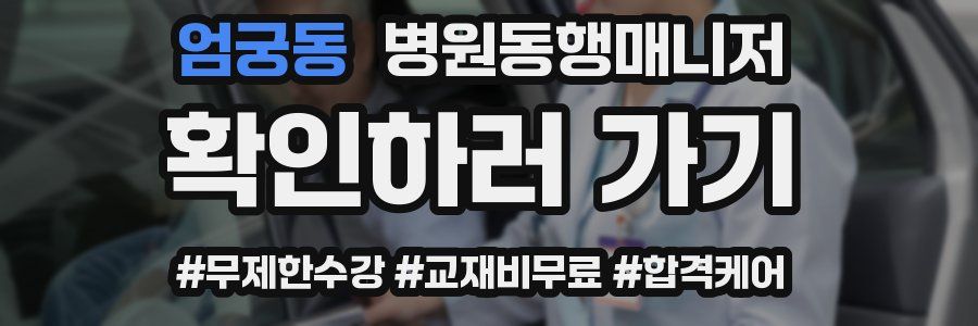 엄궁동 병원동행매니저 자격증
