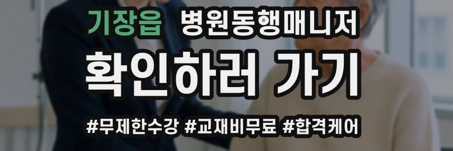 기장읍 병원동행매니저 자격증