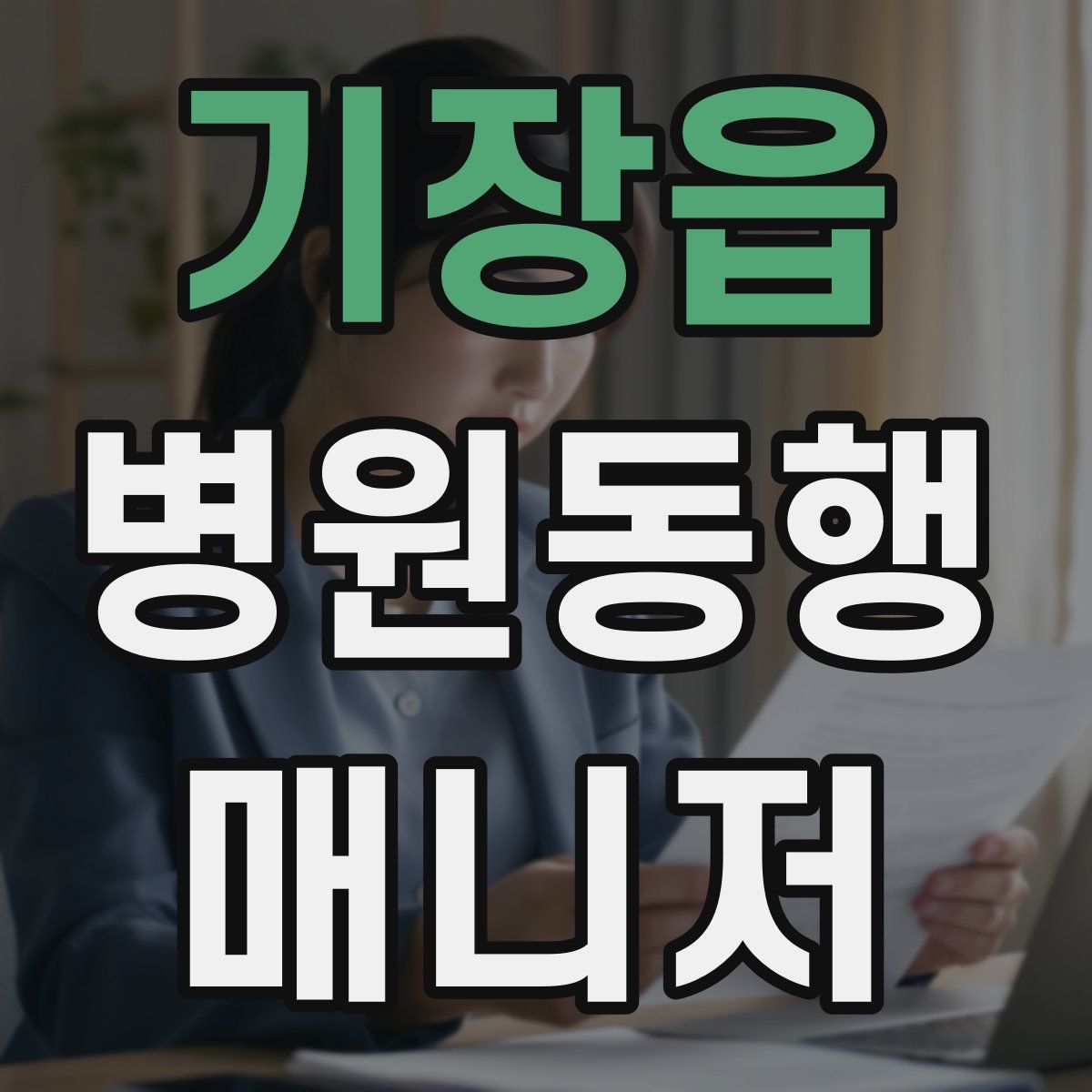 기장읍 병원동행매니저 자격증