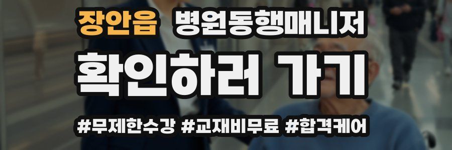 장안읍 병원동행매니저 자격증