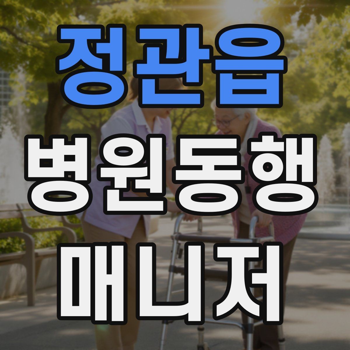 정관읍 병원동행매니저 자격증 결과지 전달 시 개인정보 주의할 점