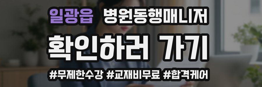 일광읍 병원동행매니저 자격증