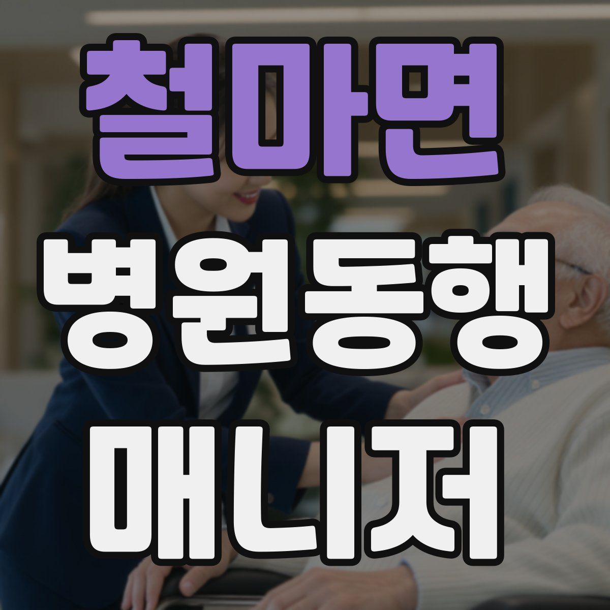 철마면 병원동행매니저 자격증