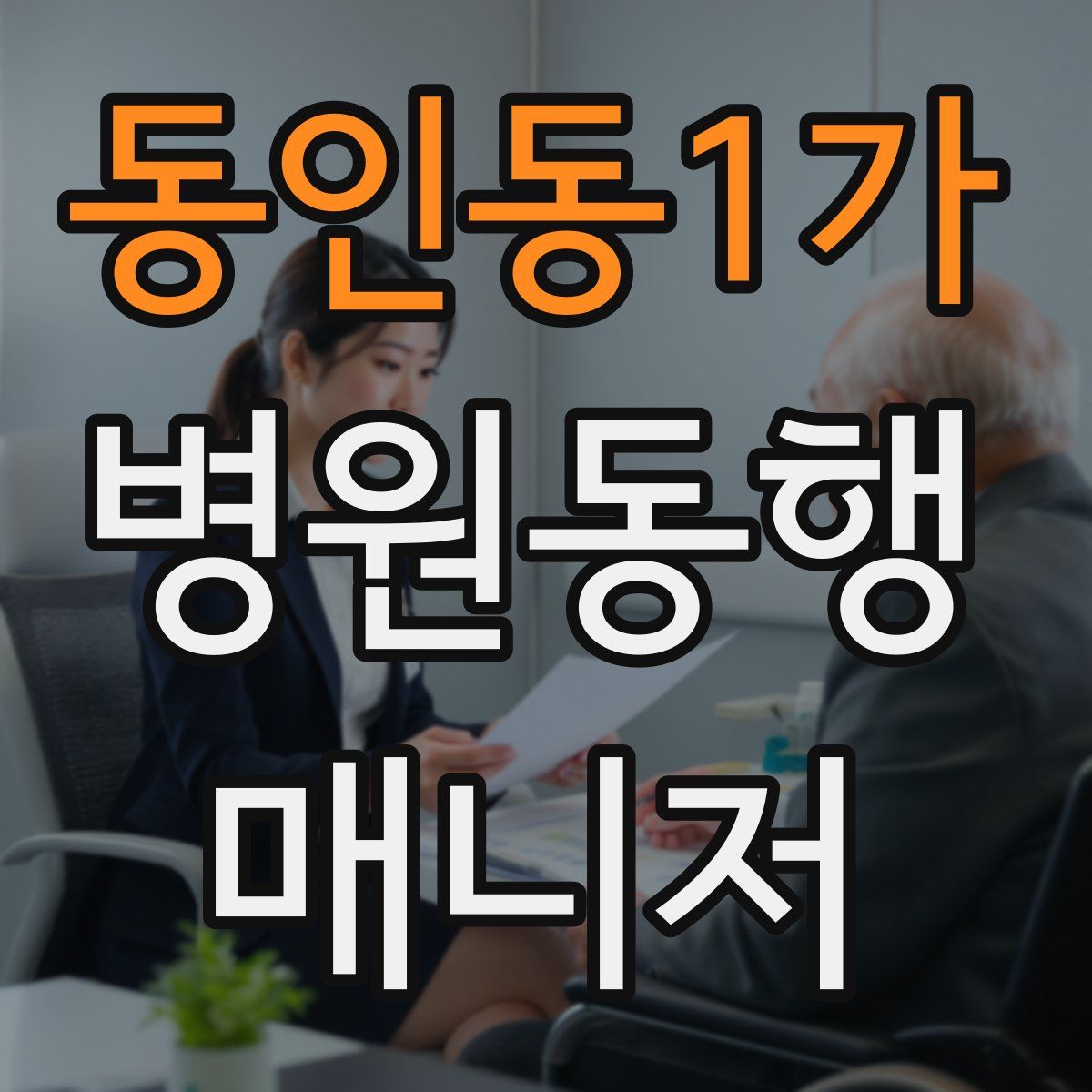 동인동1가 병원동행매니저 자격증