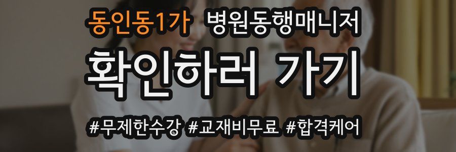 동인동1가 병원동행매니저 자격증