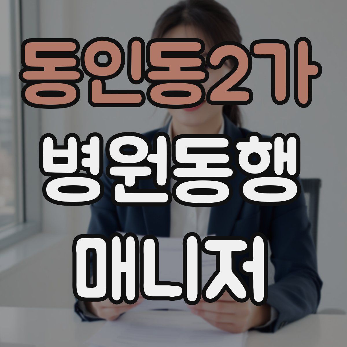 동인동2가 병원동행매니저 자격증