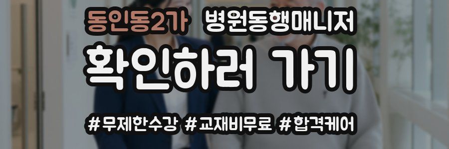 동인동2가 병원동행매니저 자격증