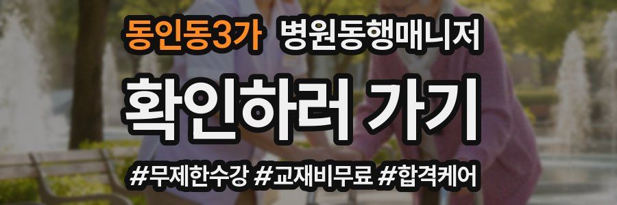 동인동3가 병원동행매니저 자격증