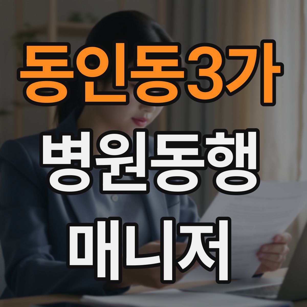 동인동3가 병원동행매니저 자격증