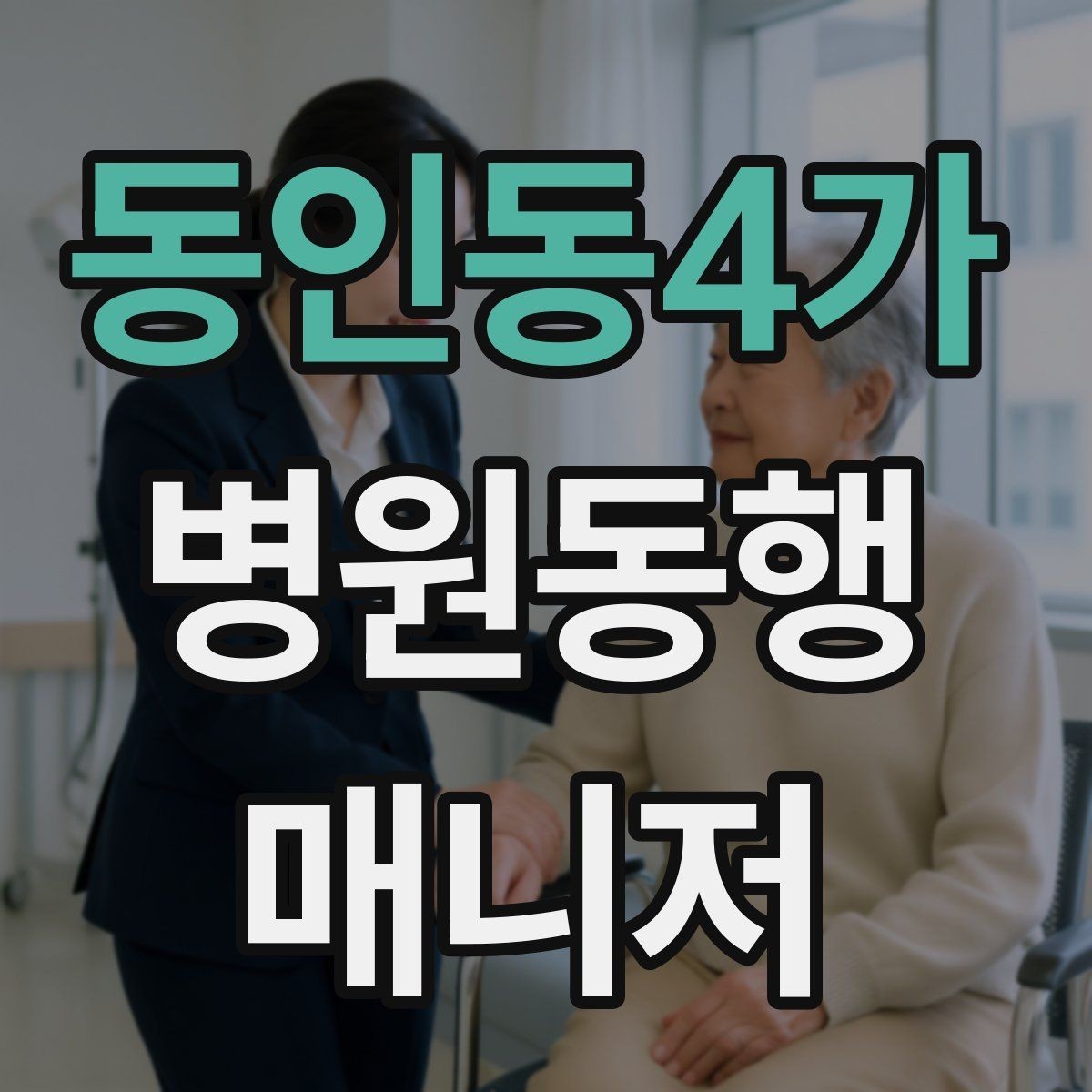 동인동4가 병원동행매니저 자격증 갑작스런 통증 호소 시 대응 순서