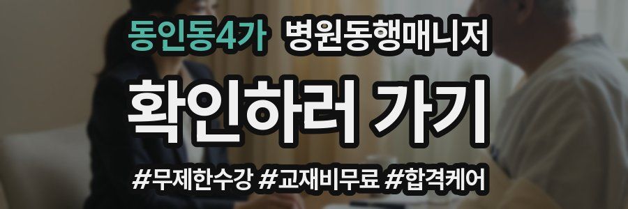 동인동4가 병원동행매니저 자격증
