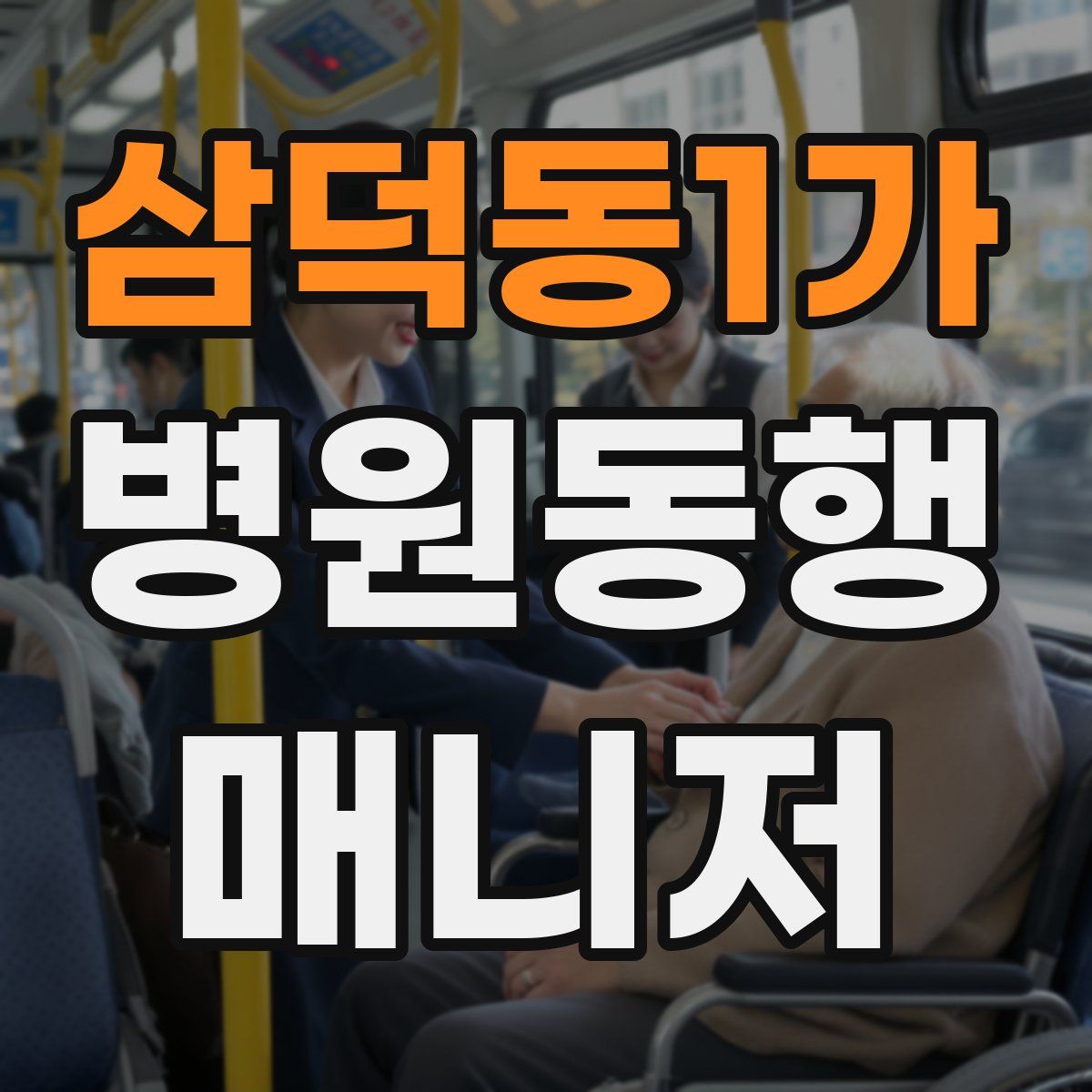삼덕동1가 병원동행매니저 자격증