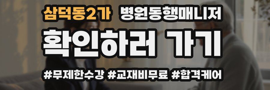 삼덕동2가 병원동행매니저 자격증