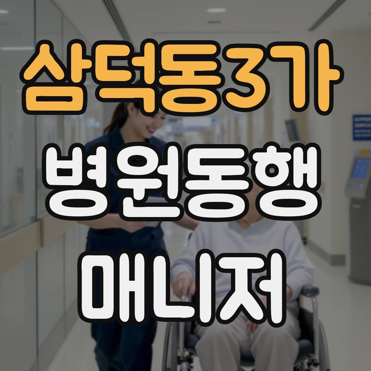 삼덕동3가 병원동행매니저 자격증 공부 범위를 줄이는 핵심 정리법