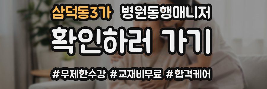 삼덕동3가 병원동행매니저 자격증