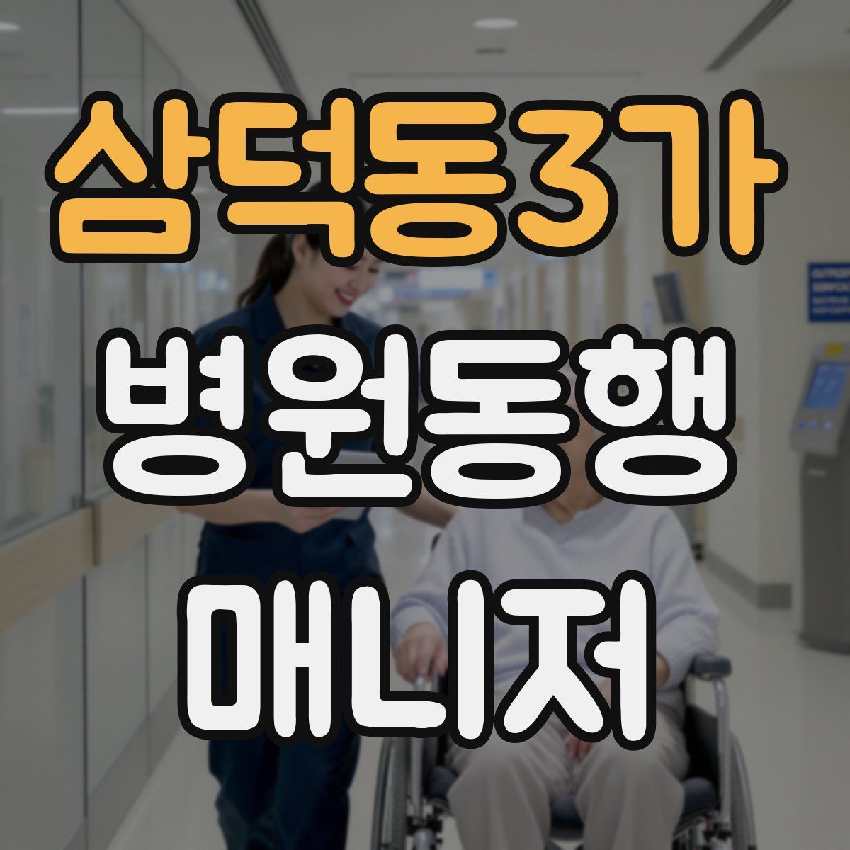 삼덕동3가 병원동행매니저 자격증