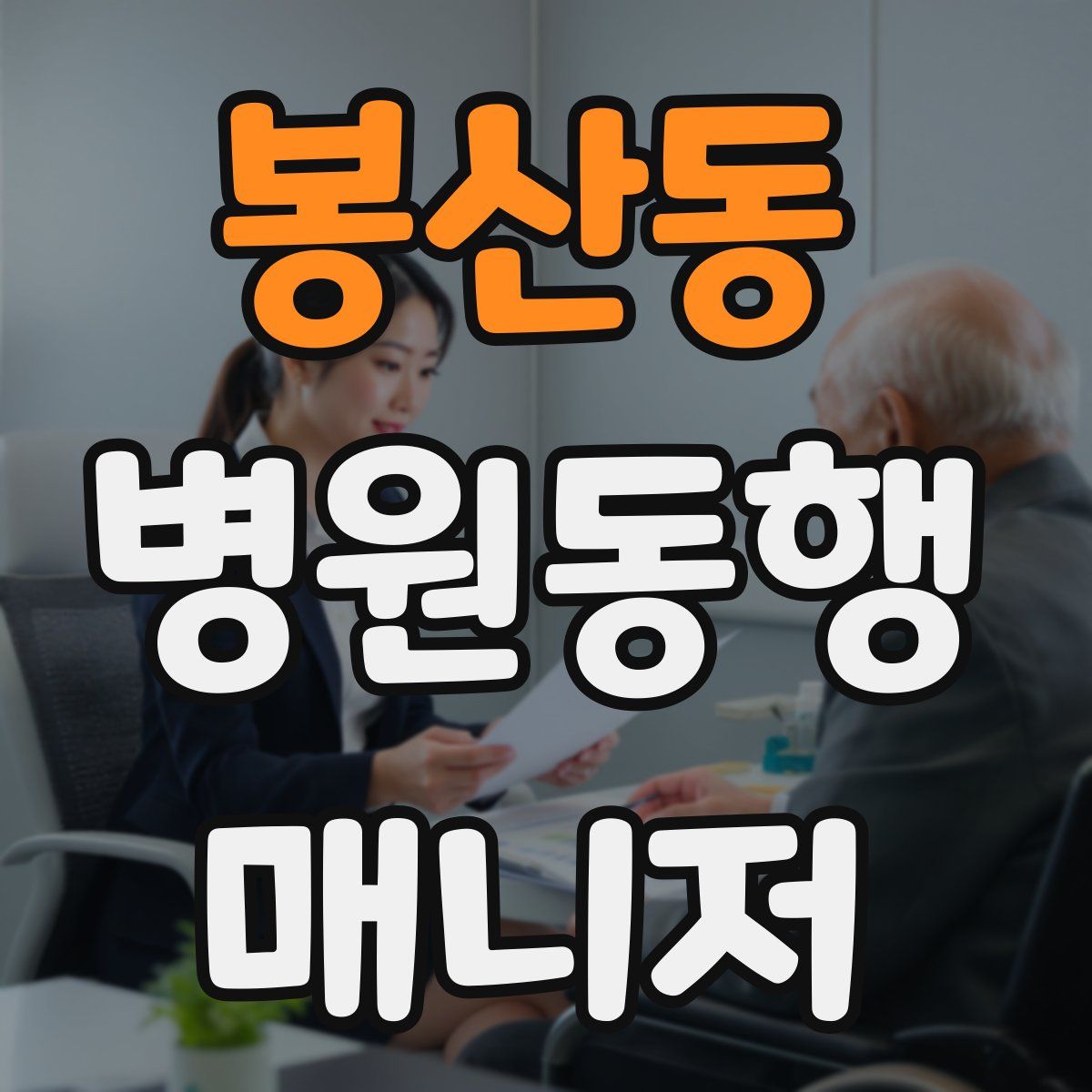 봉산동 병원동행매니저 자격증