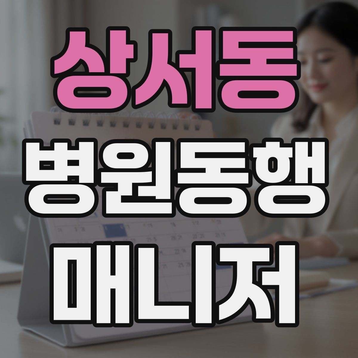 상서동 병원동행매니저 자격증 할 수 있는 일과 하면 안 되는 일 정리