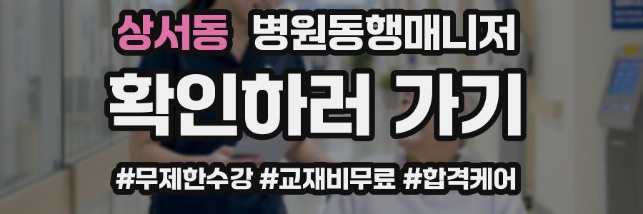 상서동 병원동행매니저 자격증
