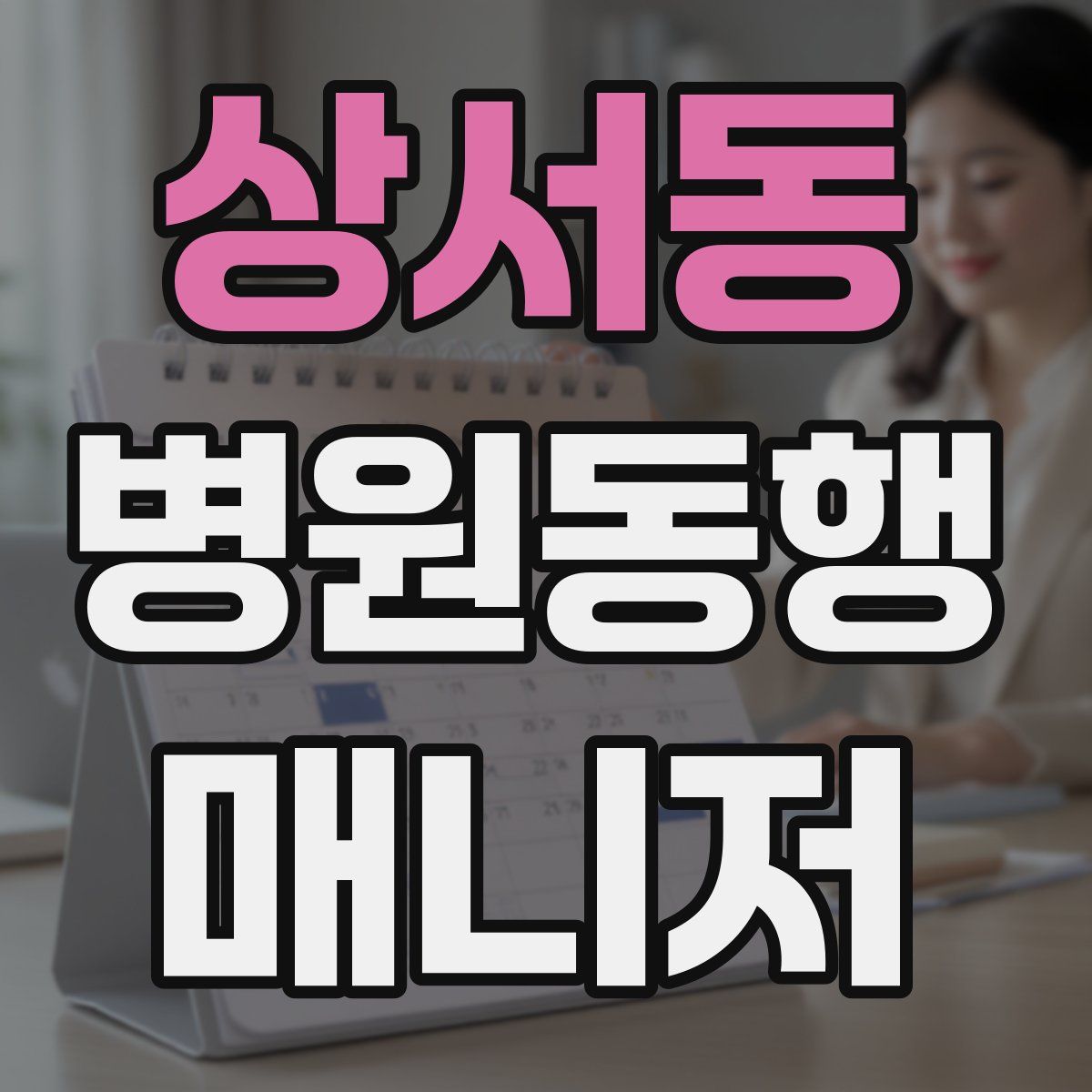상서동 병원동행매니저 자격증