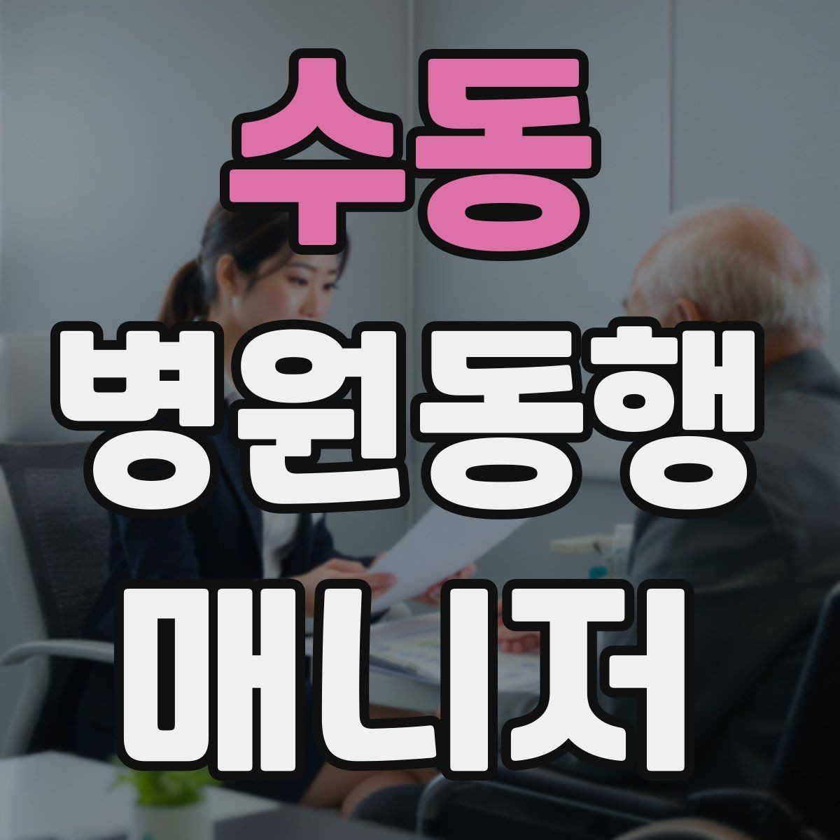 수동 병원동행매니저 자격증 동행 후 피드백을 받는 방법